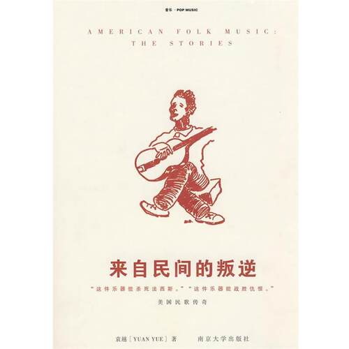 【正版书籍】 来自民间的叛逆 袁越 著 南京大学出版社