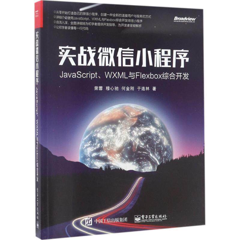【正版书籍】 实战微信小程序:JavaScript、WXML与Flexbox综合开发 荣蓉等 电子工业出版社