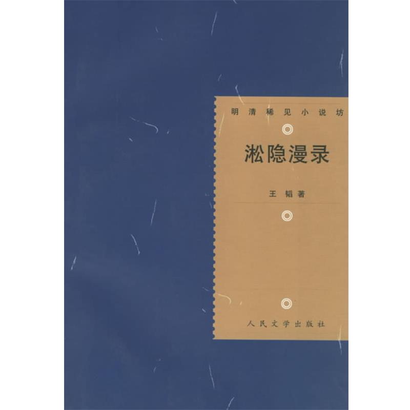 【正版书籍】 明清稀见小说坊:淞隐漫录 王韬　著,王思宇　校点 人民文学出版社