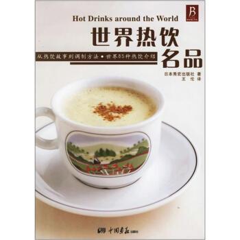 【正版书籍】 世界热饮名品 日本秀宏出版社 著,王伦 译 中国画报出版社