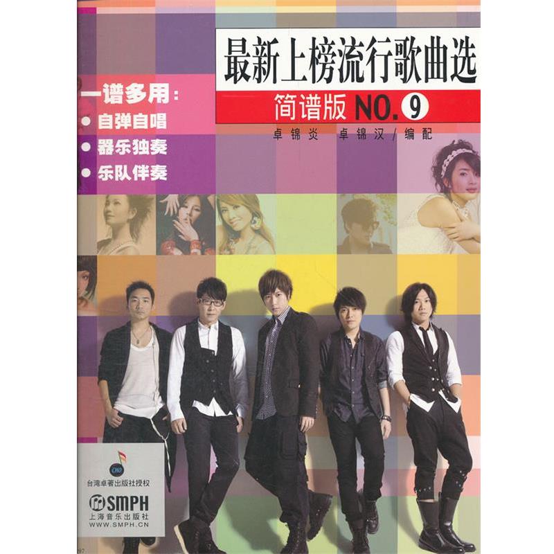 【正版书籍】 新上榜流行歌曲选 简谱版NO.9 卓锦炎,卓锦汉　编配 上海音乐出版社