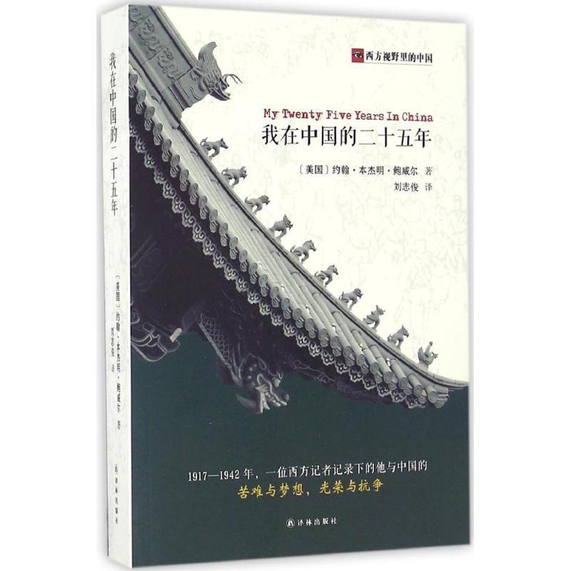 【正版书籍】 我在中国的二十五年 [美] 约翰··鲍威尔 著,刘志俊 译 译林出版社