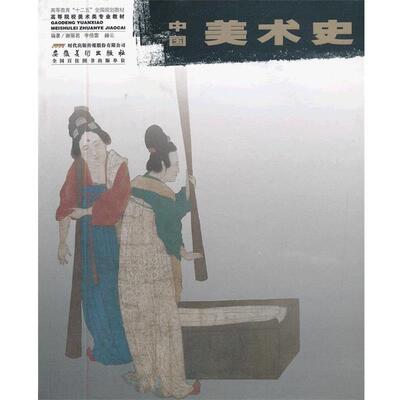 【正版书籍】 普通高等教育艺术类专业“十二五”规划教材 中国美术史 谢丽君,李倍雷,赫云 安徽美术出版社