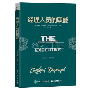 【正版书籍】 经理人员的职能 切斯特.I.巴纳德(Chester I. Barnard)　著 电子工业出版社