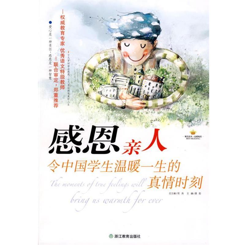 【正版书籍】 感恩亲人:令中国学生温暖一生的真情时刻 龚勋 主编 浙江教育出版社