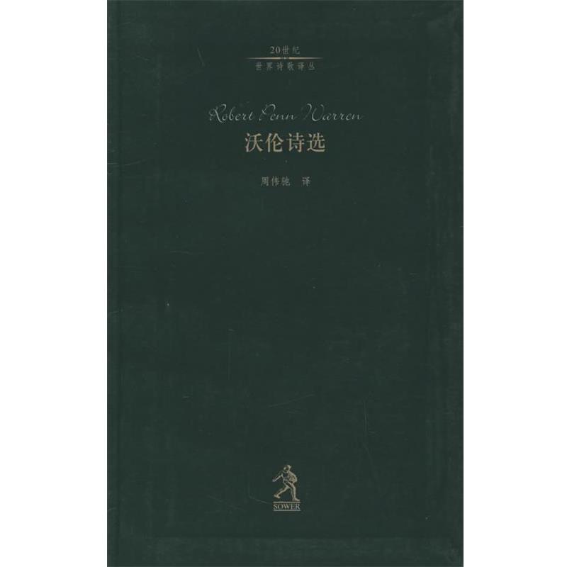 【正版书籍】 沃伦诗选—20世纪世界诗歌译丛 (美)沃伦,周伟驰 河北教育出版社