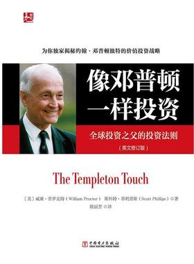 【正版书籍】 像邓普顿一样投资:投资之父的投资法则 威廉·普罗克特 (William Proctor) 中国电力出版社