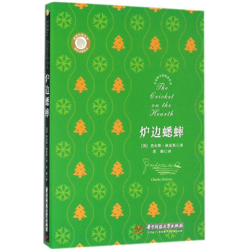 【正版书籍】 狄更斯圣诞故事系列:炉边蟋蟀 【英】查尔斯·狄更斯 华中科技大学出版社
