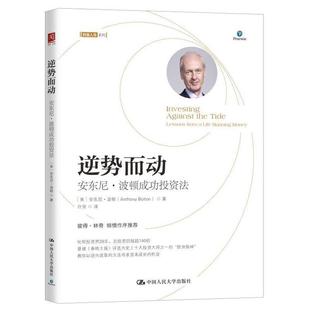 【正版书籍】 逆势而动：安东尼·波顿成功投资法 【英】安东尼·波顿(AnthonyBolton) 中国人民大学出版社