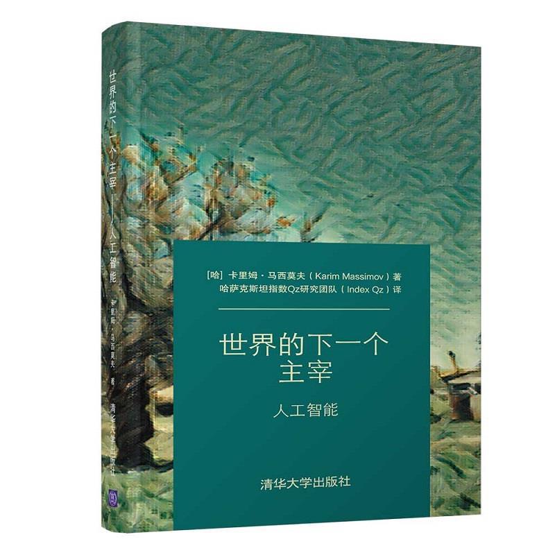 【正版书籍】 世界的下一个主宰—人工智能 (哈)卡里姆·马西莫夫(KarimMassimov)著哈萨克斯坦指数Qz研究团队(IndexQz) 译 清华大