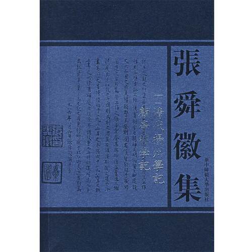 【正版书籍】 张舜徽集:清代扬州学记；顧亭林学记 张舜徽 著 华中师范大学出版社