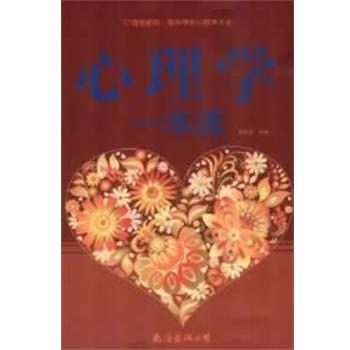 【正版书籍】 心理学一本通 林志贤 主编 南海出版社