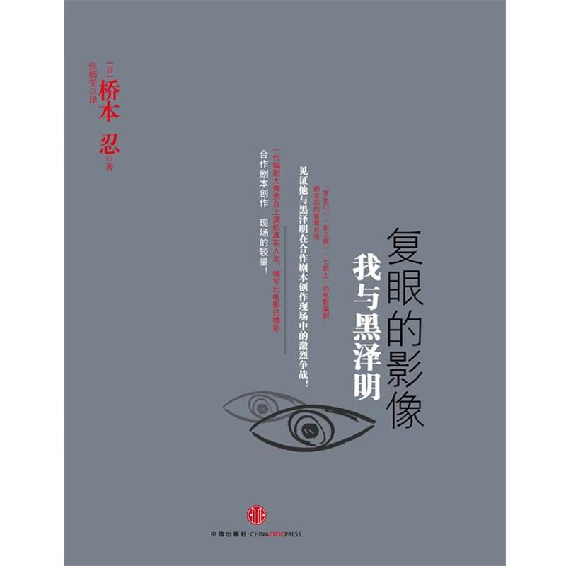 【正版书籍】 复眼的映像 我与黑泽明 【日本】桥本忍 著,张嫣雯 译 中信出版社