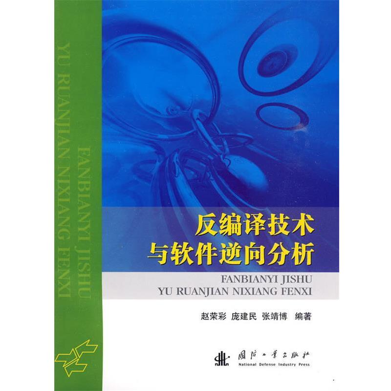 【正版书籍】 反编译技术与软件逆向分析 赵荣彩,庞建民,张靖博 编著 国防工业出版社