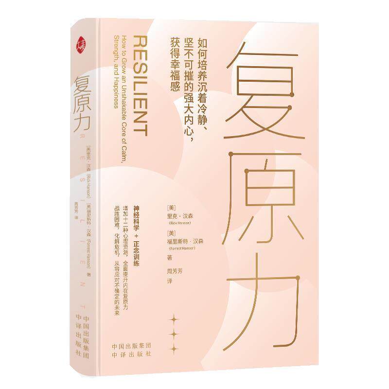 【正版书籍】 复原力 [美]里克·汉森 著,周芳芳 译 中译出版社