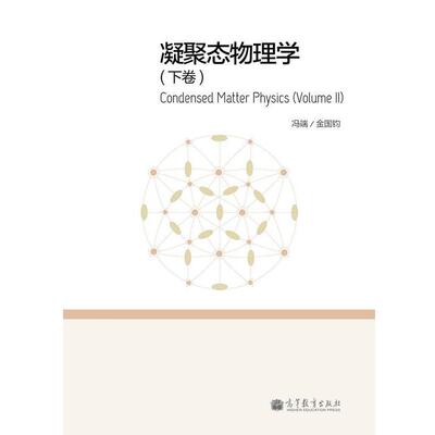 【正版书籍】 凝聚态物理学 冯端,金国钧　著 高等教育出版社