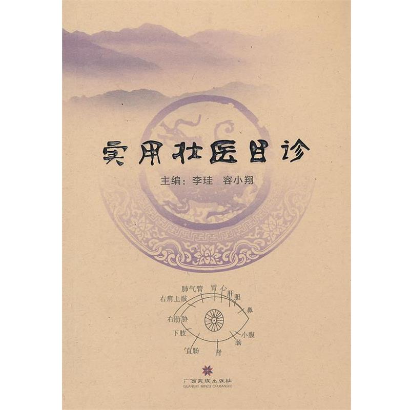 【正版书籍】 实用壮医目诊 李珪 ,容小翔 编 广西民族出版社
