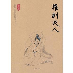 【正版书籍】 罗刹夫人 朱贞木 漓江出版社