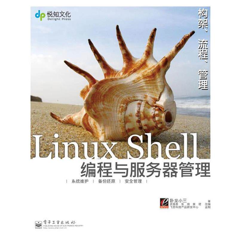 【正版书籍】 实战Linux Shell编程与服务器管理 卧龙小三 著,梁昌泰,张琦,黄琨 改编 电子工业出版社