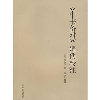 【正版书籍】 《中书备对》辑佚校注 （宋）毕仲衍　撰,马玉臣　辑校 河南大学出版社