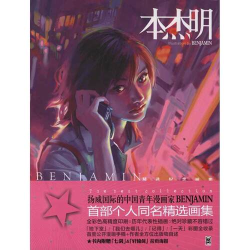 【正版书籍】 本杰明 BENJAMIN　绘 新世纪出版社