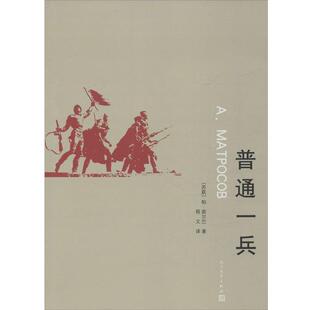 【正版书籍】 普通一兵 帕茹尔巴(苏联) 著 程文 译 人民文学出版社