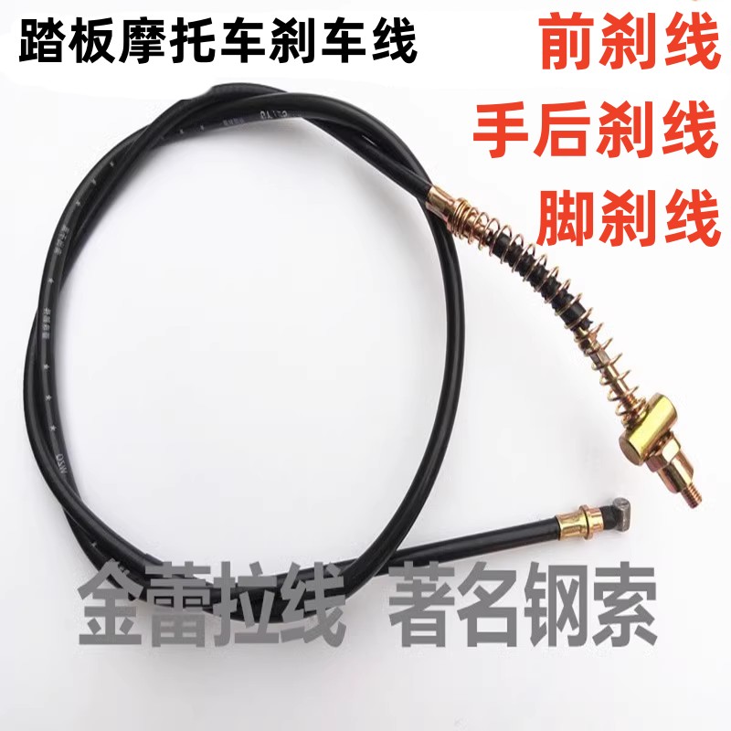 踏板摩托车刹车线 女士踏板车前刹车线 手后刹线 脚刹车线