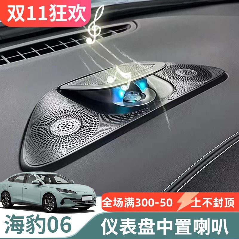 适用比亚迪海豹06dmi/ev改装中置音响专用仪表盘台中高音喇叭