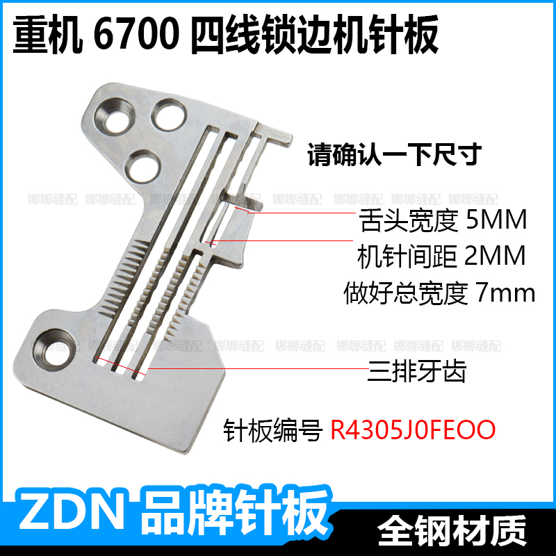 重机6700四线锁边机针板6714包缝机码边机钑骨车密边细边密拷针板