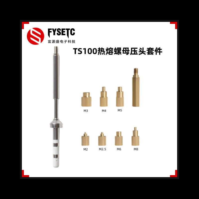 3D打印机配件通用TS100/936烙铁头热熔螺母压头VORON镶嵌螺母植入