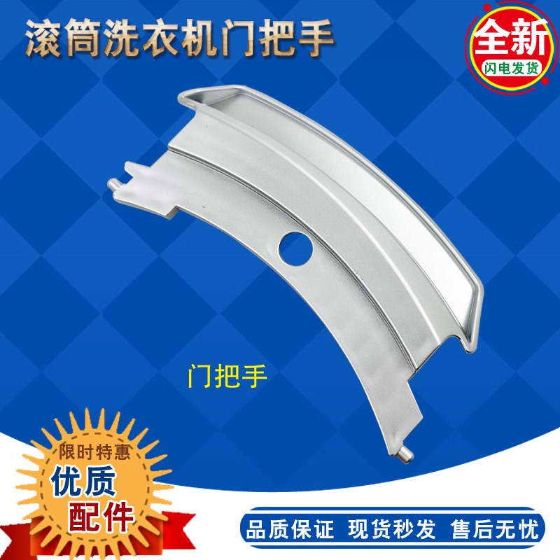 适用于松下滚筒洗衣机XQG100-E10GS/GW XQG70-E7155/E8155门把手