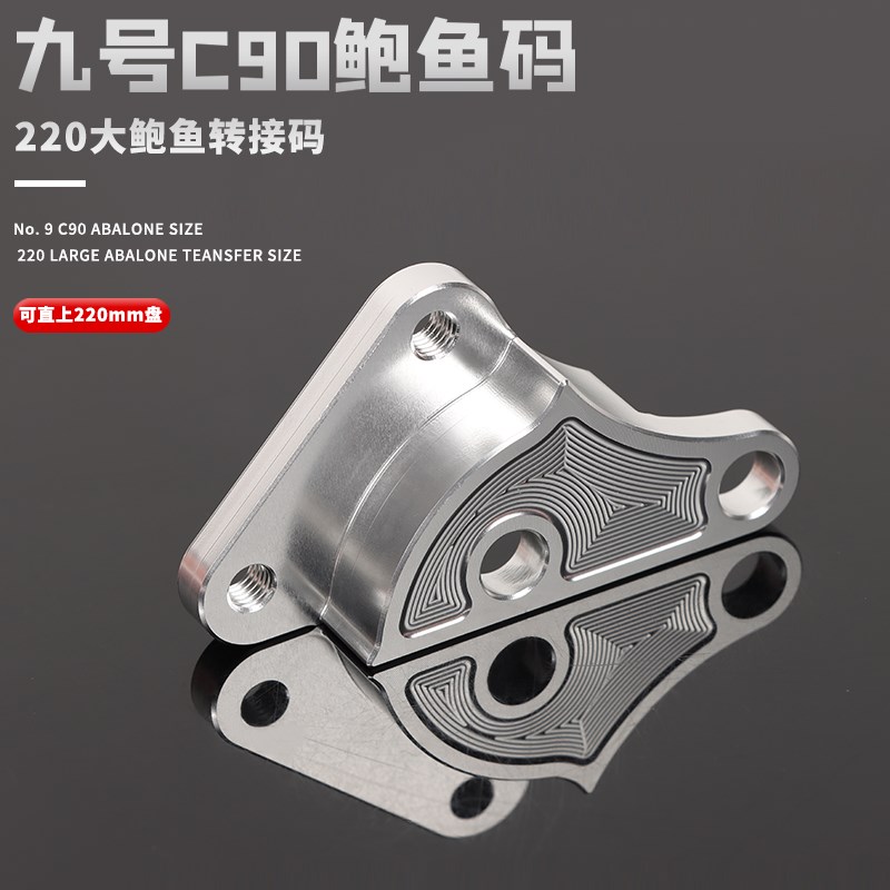 九号电动车C90 N70 N85C/M95c改装前刹车大鲍鱼转接码卡钳连接码