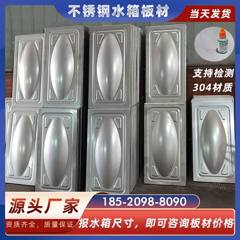 源头厂家 304不锈钢水箱板材 生活水箱冲压板 消防水箱模压板焊接
