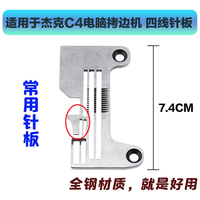 适用于杰克904E自动剪线四线拷边机 加长针板C4/C5电脑锁边机包缝
