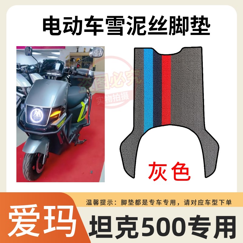 适用于爱玛坦克500F702SM-E32电动车脚垫加厚防水防滑脚踩垫