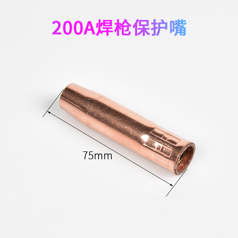 5个装 200A保护嘴紫铜加厚松下款二保焊枪头喷咀气保焊防风套配件