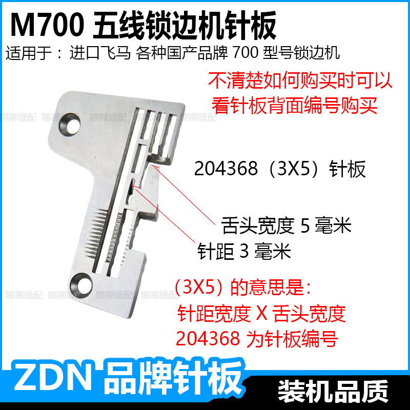 飞马m700五线锁边机针板5线包缝机M800钑骨车0.30.5厚料宽窄针板
