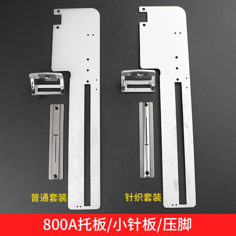 兄弟800A针织衫羊毛衫拖板压脚电脑平头锁眼机弧形针板弧形压脚
