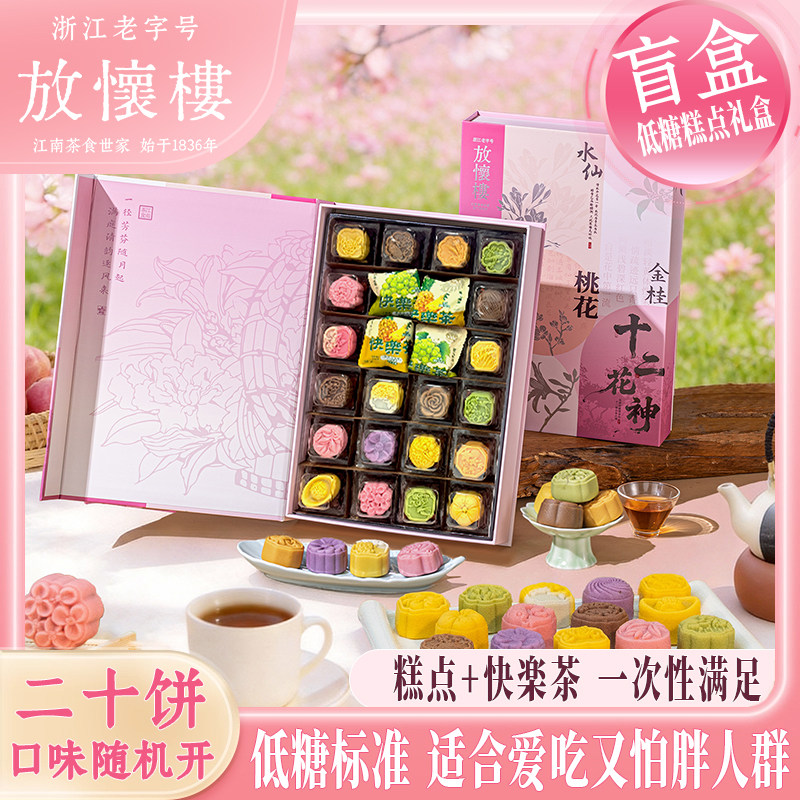 放怀楼十二花神糕点礼盒低糖点心盲盒杭州特产高颜值喜饼伴手礼