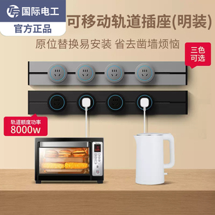 国际电工轨道插座排插可移动插座电源明装厨房客厅家用无线排插