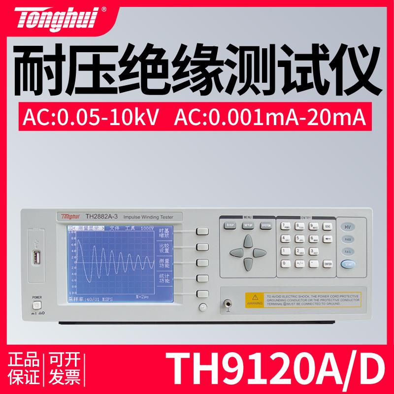 TH9120ATH9120D交流耐压测试仪10KV程控直流耐压绝缘测试仪