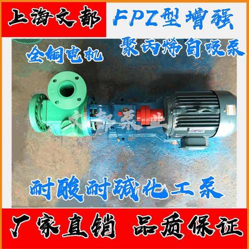 文都现货80FPZ-28型自吸泵耐腐蚀酸碱增强聚丙烯化工防腐循环泵