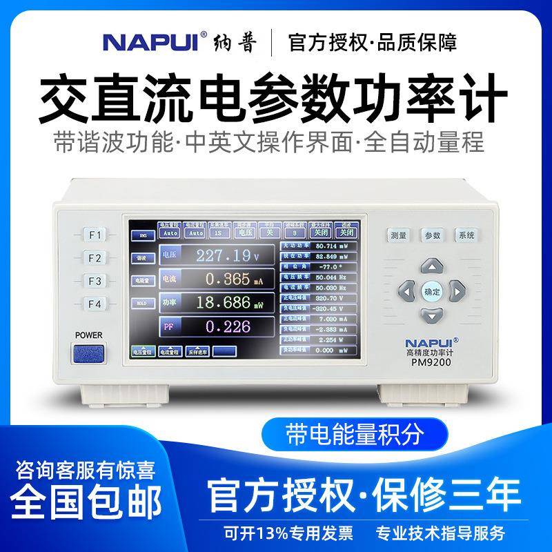 纳普PM9800高精度交直流电参数测量仪谐波功耗电能量数字功率计