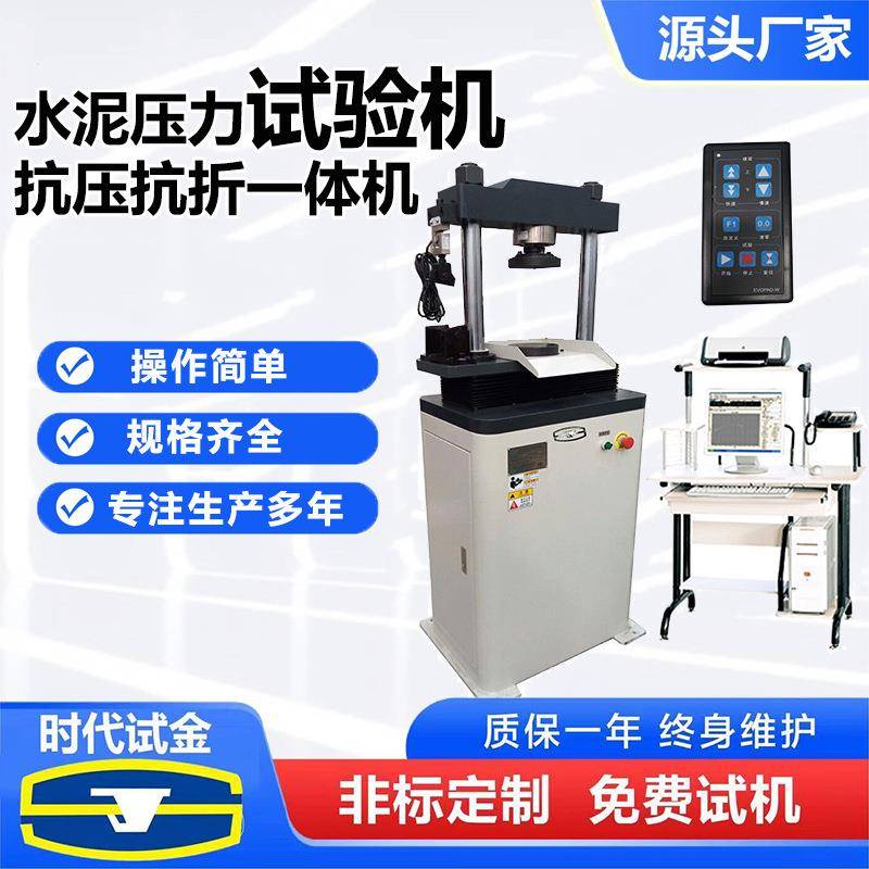 电脑全自动水泥抗折抗压一体机混凝土胶砂恒应力抗压试验机