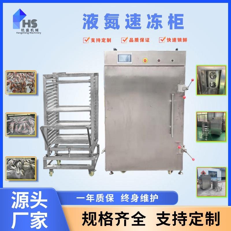 商用立式速冻设备榴莲插盘式速冻柜牛排海参液氮速冻机