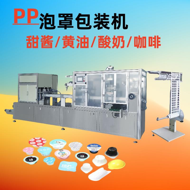 全自动泡罩包装机，酸奶/水果汁/咖啡/酱料等泡罩式包装