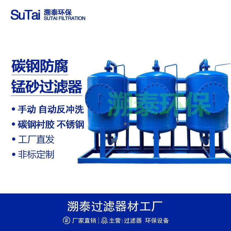 全自动锰砂过滤器装置地下水处理饮用水工业除铁除锰设备碳钢衬胶