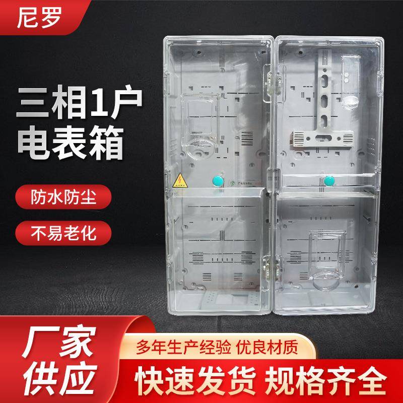 三相1户电表箱800*600*165户外透明防水动力电表配电箱