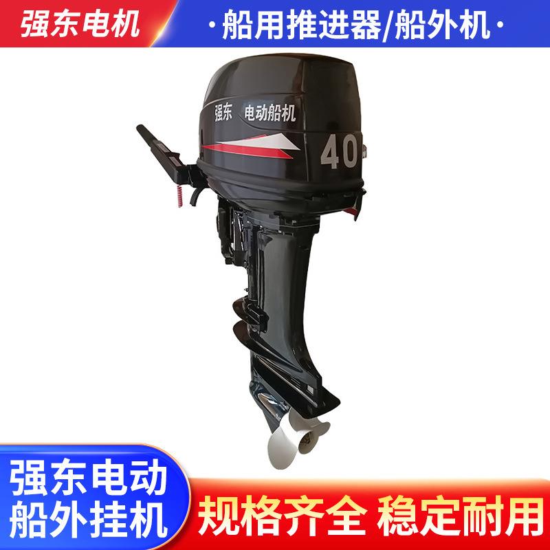 40马力电动船外挂机舷外机船马达推进器船用发动
