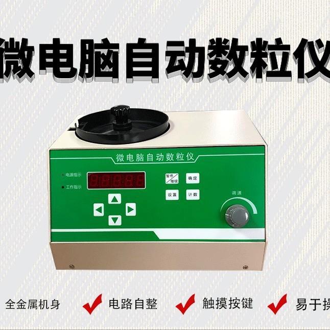 种子自动数粒仪玉米大豆粮食水稻数粒板微电脑自动计数器点数仪器